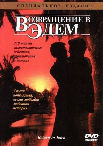 Возвращение в Эдем / Return to Eden / 1983