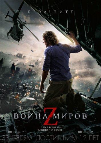 Война миров Z фильм (2013)