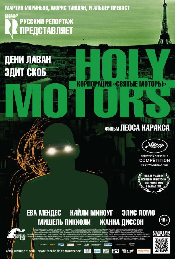 Корпорация «Святые моторы» фильм (2012)