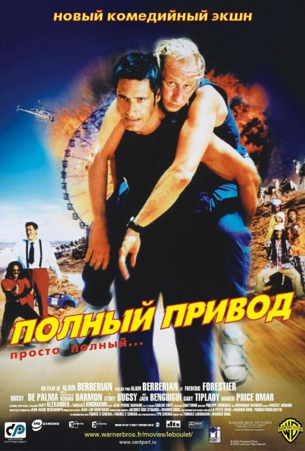 Полный привод фильм (2002)