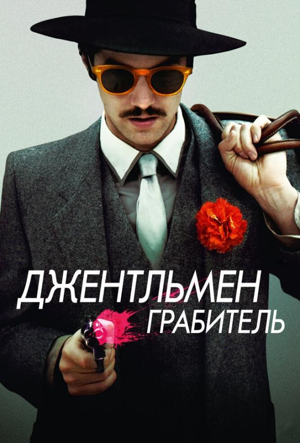 Джентльмен грабитель фильм (2014)
