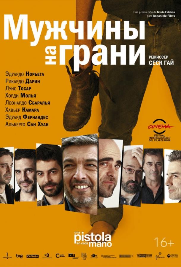 Мужчины на грани фильм (2012)