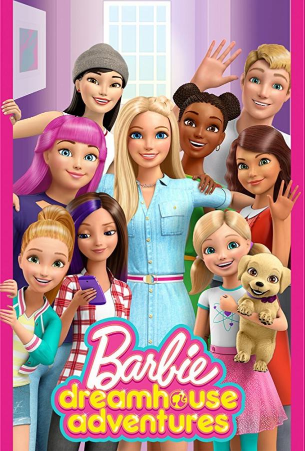 Барби: Приключения в доме мечты мультсериал (2018)
