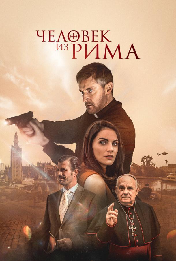 Человек из Рима фильм (2022)