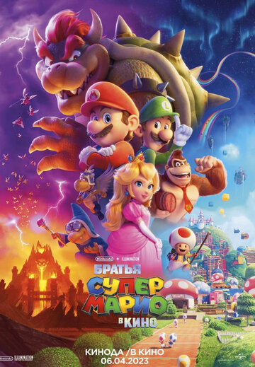 Супербратья Марио. Фильм / The Super Mario Bros. Movie / 2023