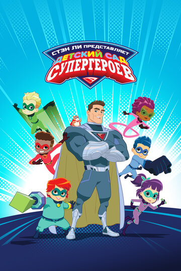Детский сад супергероев / Superhero Kindergarten / 2021