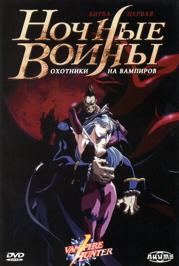 Ночные воины: Охотники на вампиров / Vampire Hunter: The Animated Series / 1997