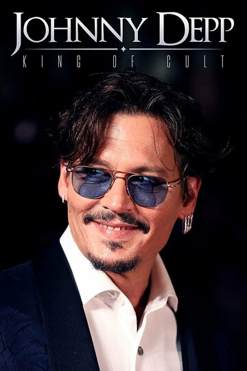 Джонни Депп: Культовый король / Johnny Depp: King of Cult / 2021