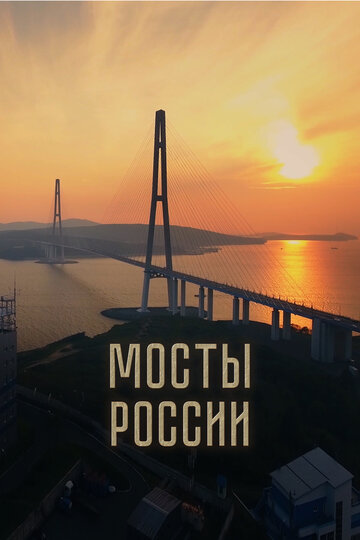 Мосты России / Мосты России / 2023