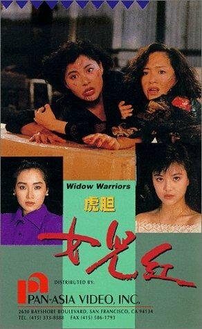Воинствующие вдовы / Hu dan nu er hong / 1990
