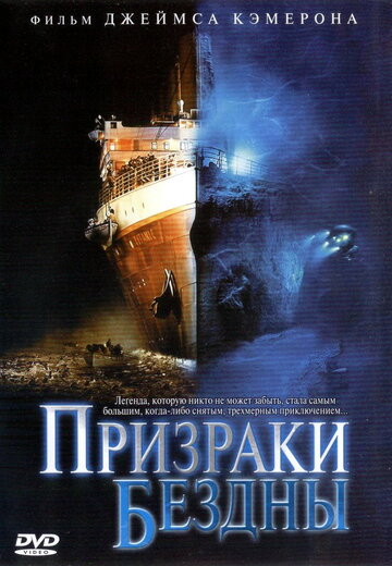 Призраки бездны: Титаник / Ghosts of the Abyss / 2003