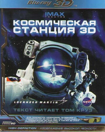 Космическая станция 3D / Space Station 3D / 2002