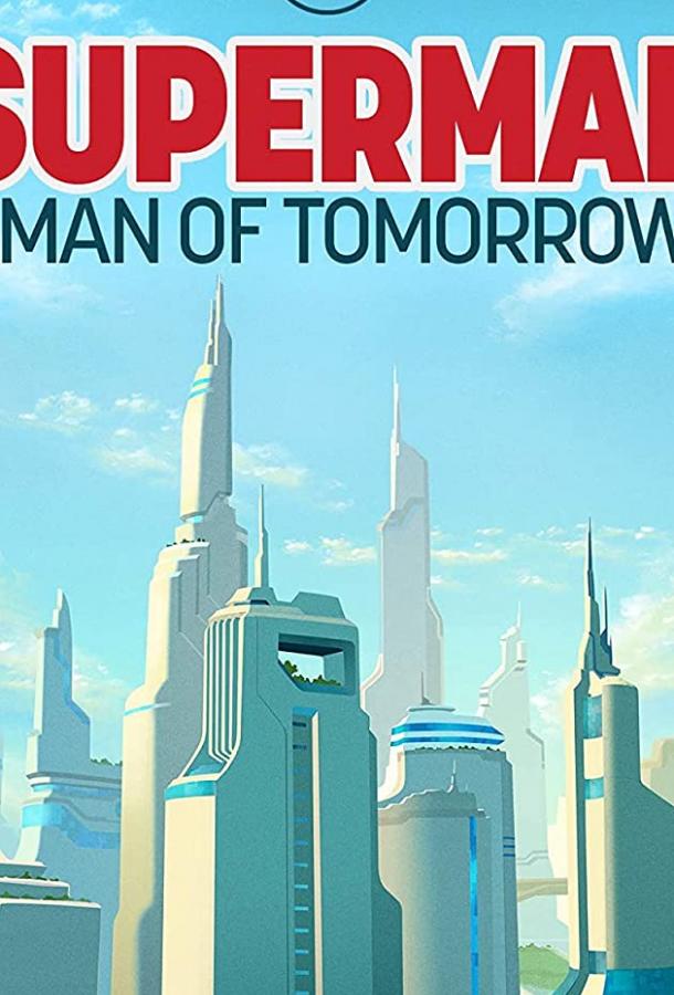Супермен: Человек завтрашнего дня мультфильм (2020)