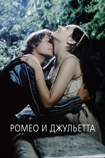 Ромео и Джульетта / Romeo and Juliet / 1968