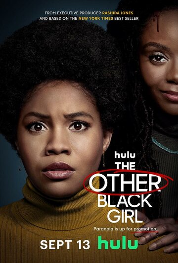 Другая чёрная девушка / The Other Black Girl / 2023