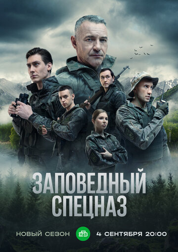 Заповедный спецназ сериал (2019)