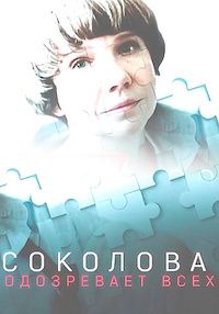 Соколова подозревает всех сериал (2022)