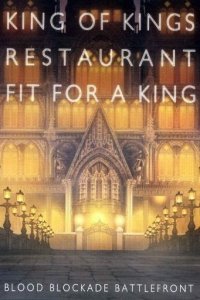  Фронт кровавой блокады: Король ресторана королей (2016) 