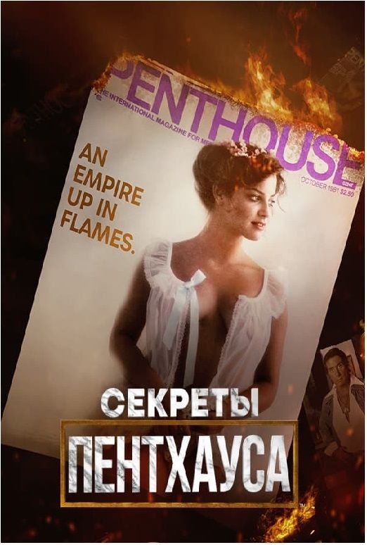 Секреты Пентхауса / Secrets of Penthouse / 2023
