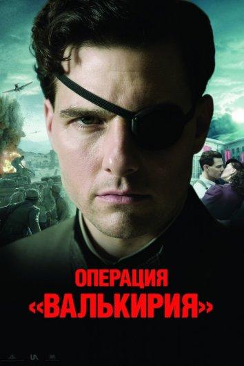 Операция Валькирия фильм (2008)