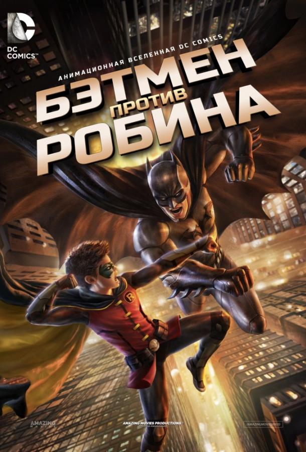 Бэтмен против Робина мультфильм (2015)