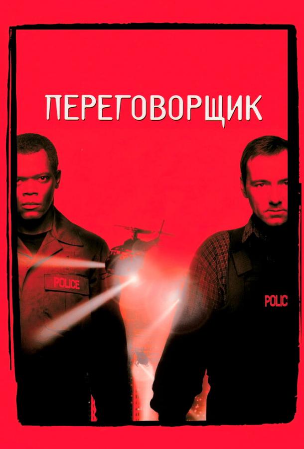 Переговорщик фильм (1998)