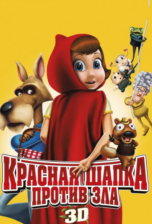 Красная Шапка против зла мультфильм (2011)