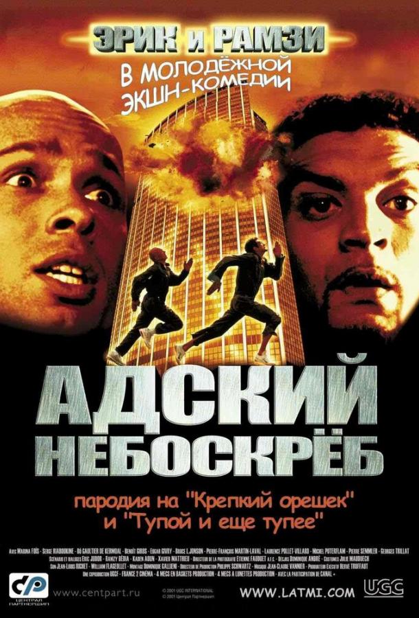 Адский небоскреб фильм (2001)