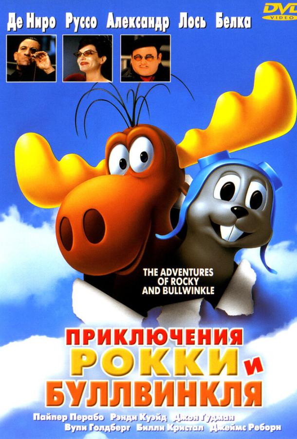 Приключения Рокки и Буллвинкля мультфильм (2000)
