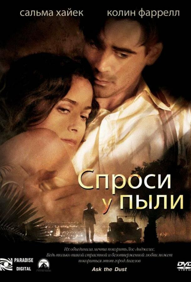 Спроси у пыли фильм (2005)
