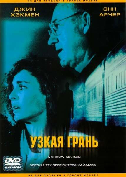 Узкая грань фильм (1990)