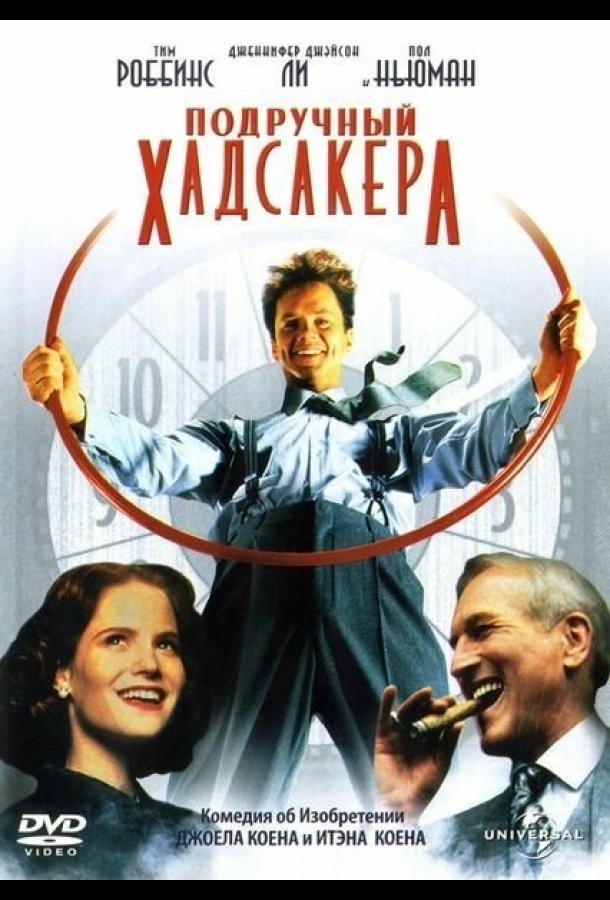 Подручный Хадсакера фильм (1994)