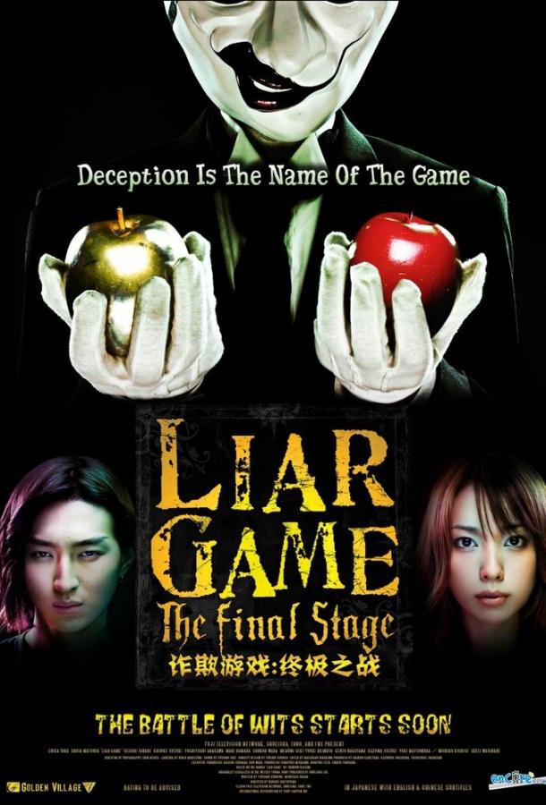 Игра лжецов: Последний раунд фильм (2010)