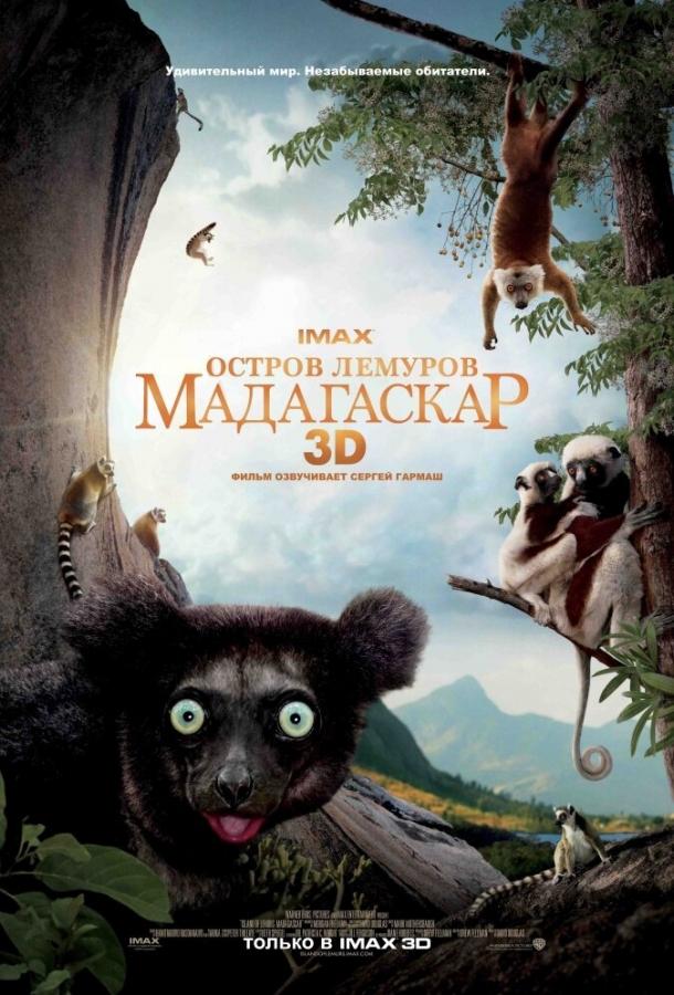 Остров лемуров: Мадагаскар фильм (2014)
