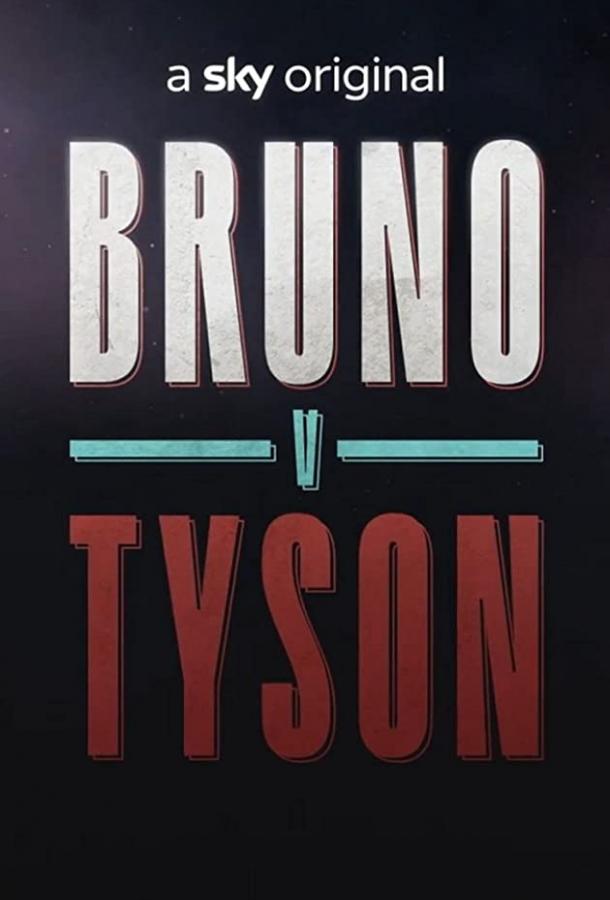 Бруно против Тайсона фильм (2021)