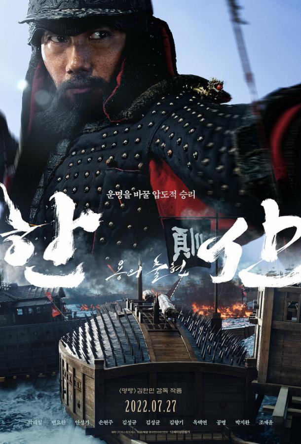 Битва у острова Хансан фильм (2022)