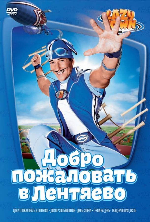 Лентяево мультсериал (2004)