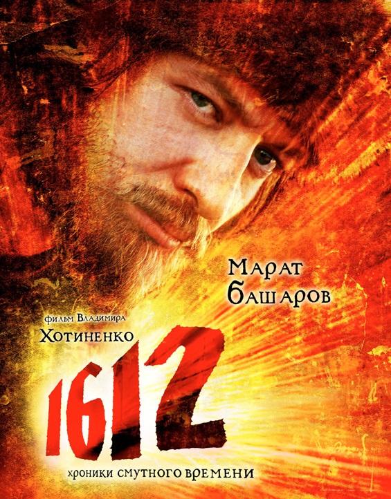1612: Хроники Смутного времени фильм (2007)