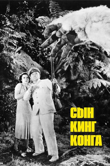 Сын Кинг Конга / The Son of Kong / 1933