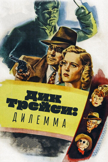Дик Трейси: Дилемма / Dick Tracy's Dilemma / 1947