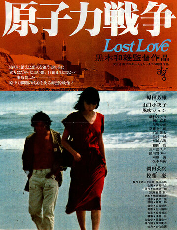 Потерянная любовь / Genshiryoku senso / 1978