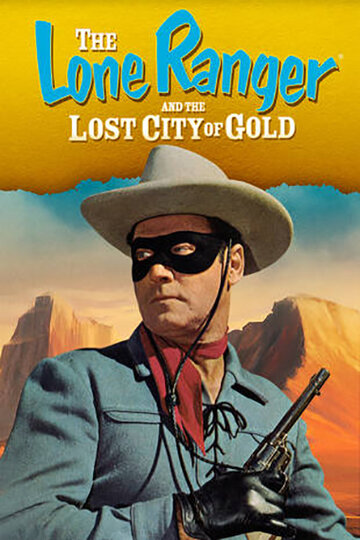 Одинокий рейнджер и город золота / The Lone Ranger and the Lost City of Gold / 1958