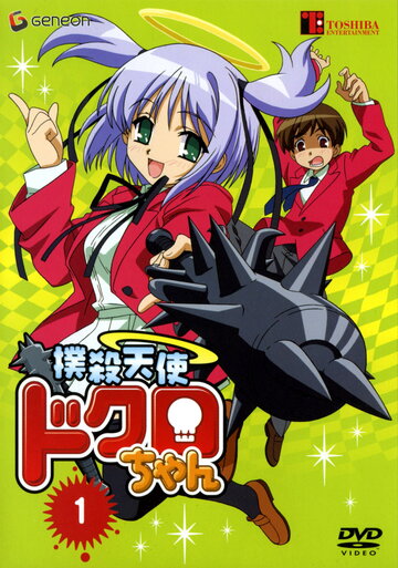 Убойный ангел Докуро OVA / Bokusatsu tenshi Dokuro-chan / 2005