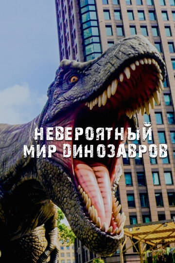Невероятный мир динозавров / Amazing Dinoworld / 2019