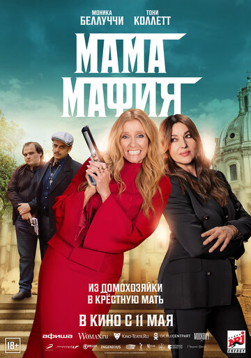 Мама мафия / Mafia Mamma / 2023