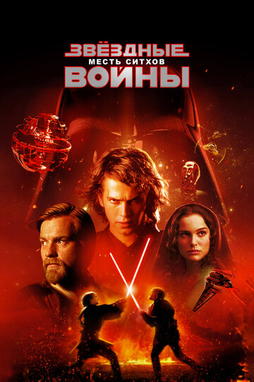 Звездные войны: Эпизод 3 – Месть Ситхов / Star Wars: Episode III - Revenge of the Sith / 2005