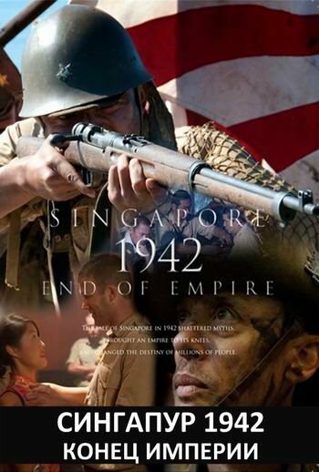 Сингапур 1942. Конец империи / Singapore 1942: End of Empire / 2012