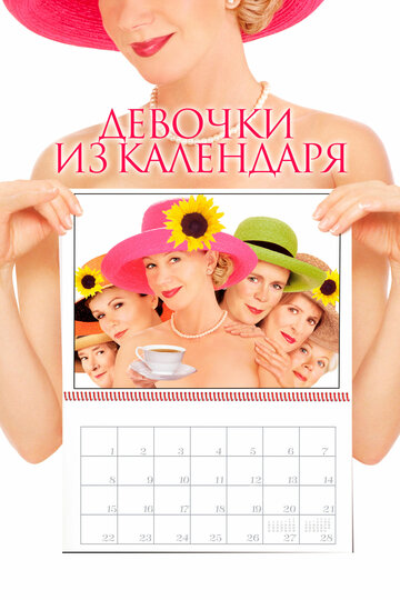 Девочки из календаря / Calendar Girls / 2003