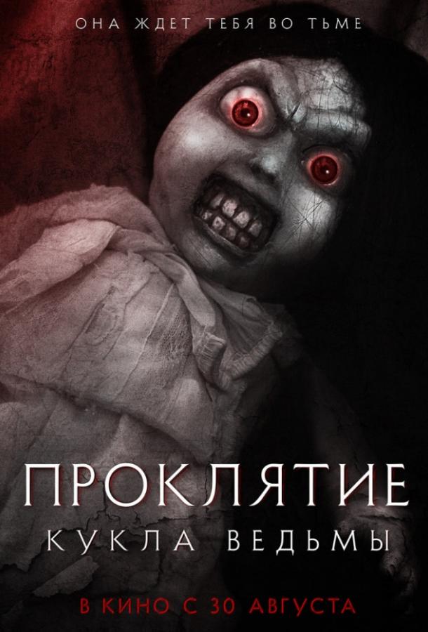 Проклятие: Кукла ведьмы фильм (2018)