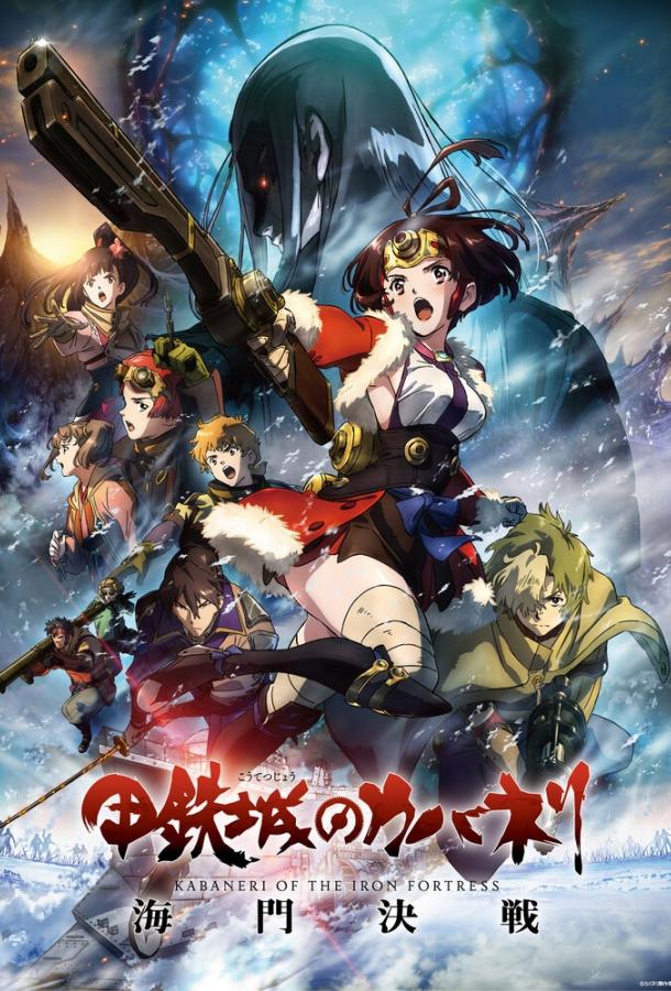 Кабанэри железной крепости 3: Битва за Унато аниме (2019)